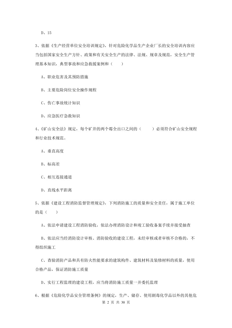 2019年安全工程师考试《安全生产法及相关法律知识》押题练习试卷 含答案.doc_第2页