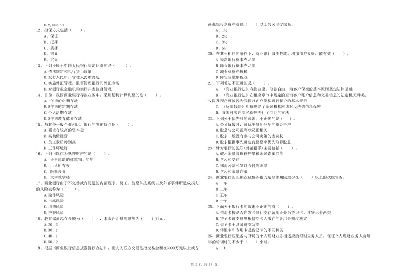 2019年初级银行从业资格证考试《银行业法律法规与综合能力》押题练习试卷A卷 附解析.doc_第2页