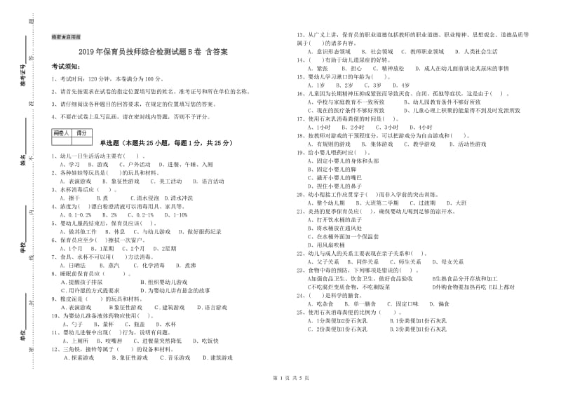 2019年保育员技师综合检测试题B卷 含答案.doc_第1页