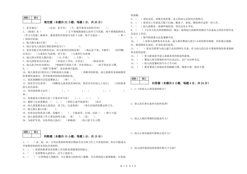 2019年保育员技师综合检测试题B卷 含答案.doc_第2页