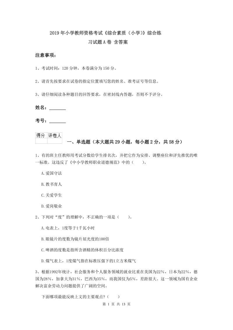 2019年小学教师资格考试《综合素质（小学）》综合练习试题A卷 含答案.doc_第1页