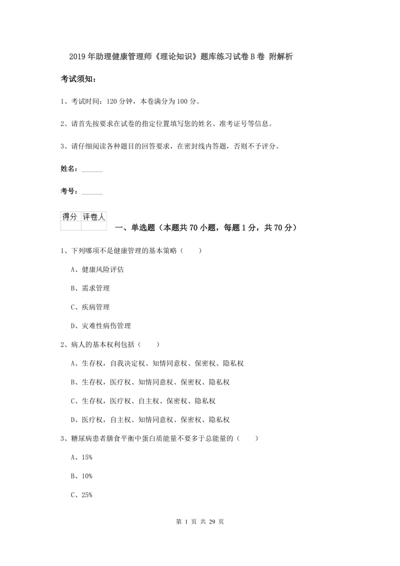 2019年助理健康管理师《理论知识》题库练习试卷B卷 附解析.doc_第1页