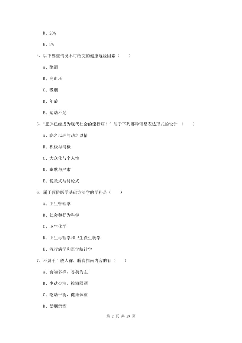 2019年助理健康管理师《理论知识》题库练习试卷B卷 附解析.doc_第2页