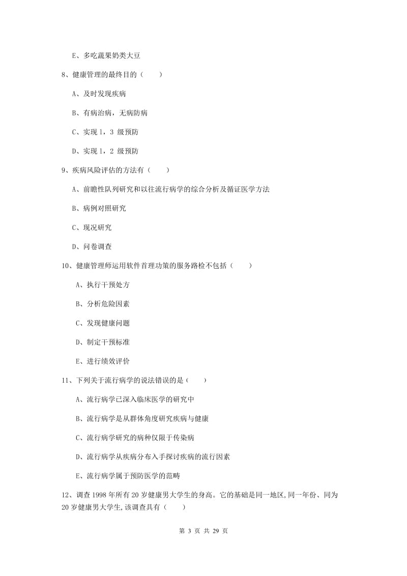 2019年助理健康管理师《理论知识》题库练习试卷B卷 附解析.doc_第3页