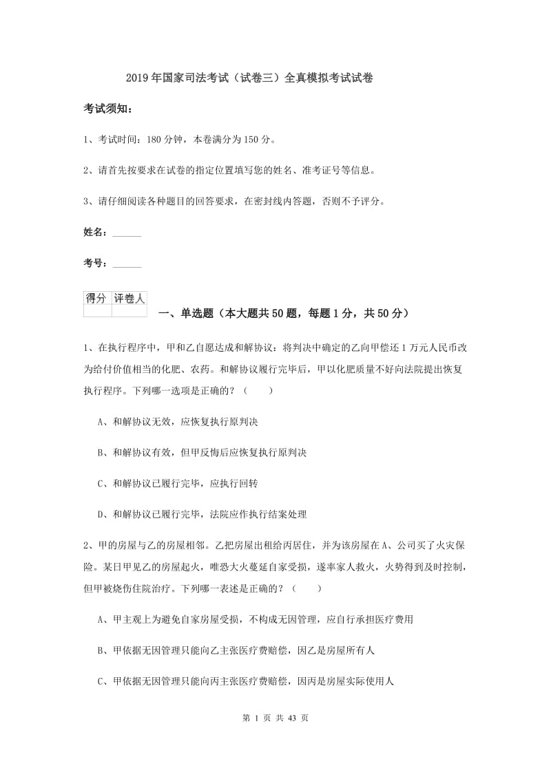 2019年国家司法考试（试卷三）全真模拟考试试卷.doc_第1页