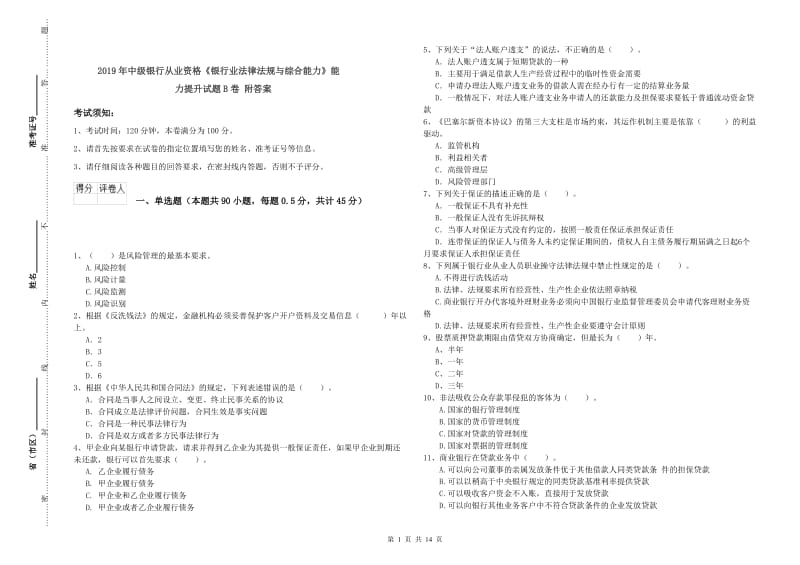 2019年中级银行从业资格《银行业法律法规与综合能力》能力提升试题B卷 附答案.doc_第1页