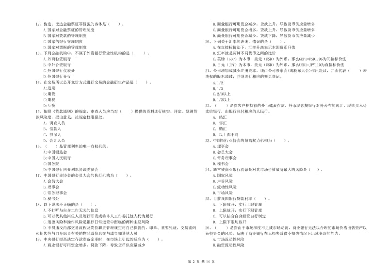 2019年中级银行从业资格《银行业法律法规与综合能力》能力提升试题B卷 附答案.doc_第2页