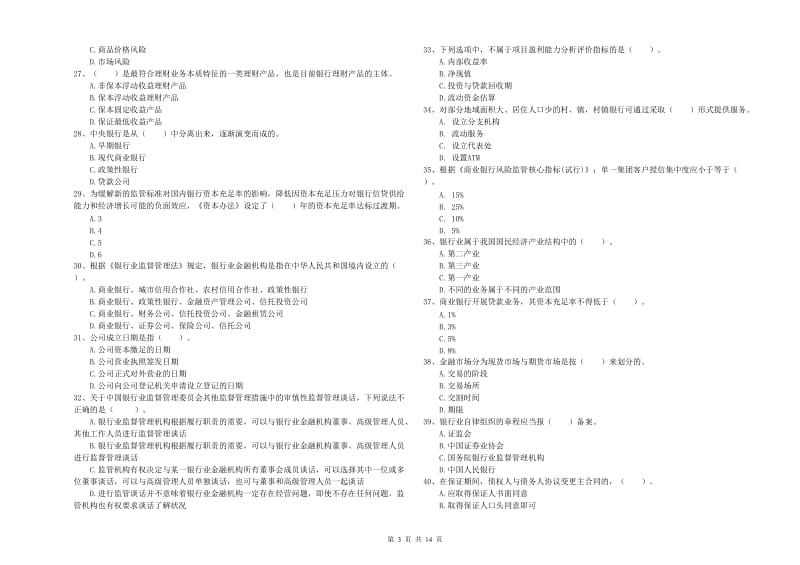 2019年中级银行从业资格《银行业法律法规与综合能力》能力提升试题B卷 附答案.doc_第3页