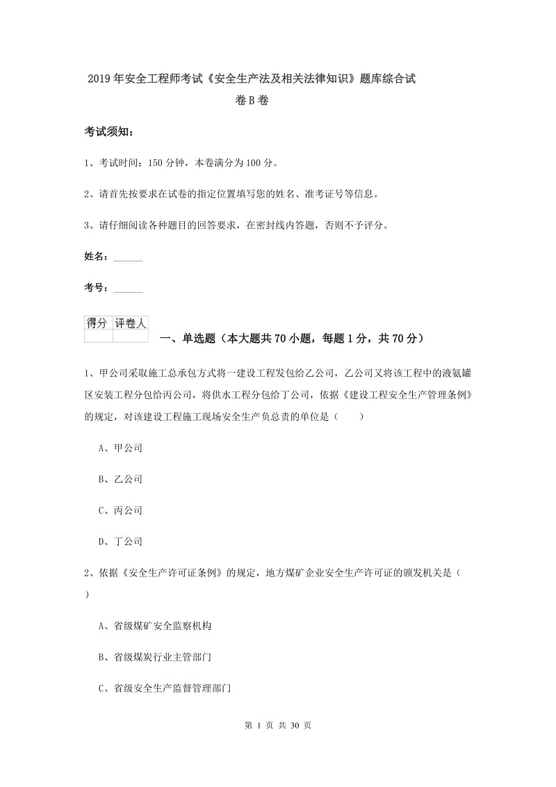 2019年安全工程师考试《安全生产法及相关法律知识》题库综合试卷B卷.doc_第1页