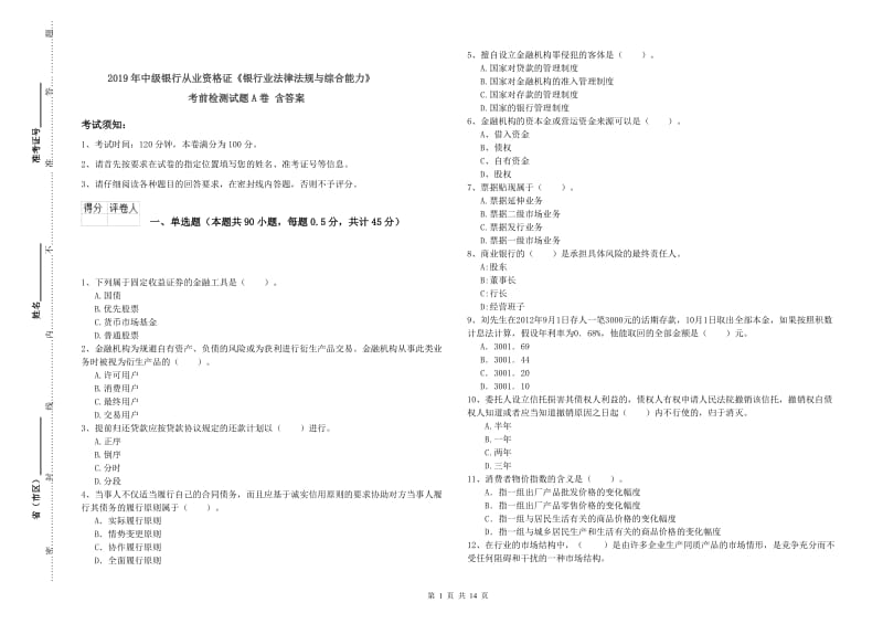 2019年中级银行从业资格证《银行业法律法规与综合能力》考前检测试题A卷 含答案.doc_第1页