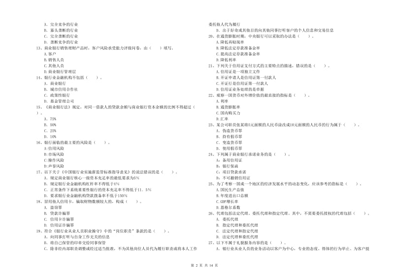 2019年中级银行从业资格证《银行业法律法规与综合能力》考前检测试题A卷 含答案.doc_第2页