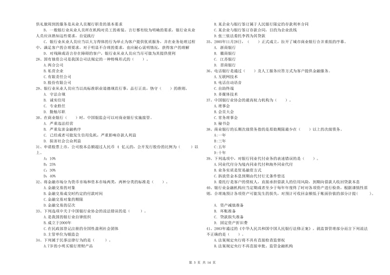 2019年中级银行从业资格证《银行业法律法规与综合能力》考前检测试题A卷 含答案.doc_第3页