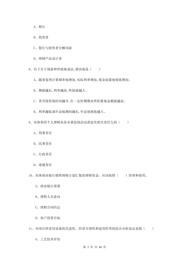 2019年中级银行从业考试《个人理财》综合练习试卷B卷 附答案.doc_第3页