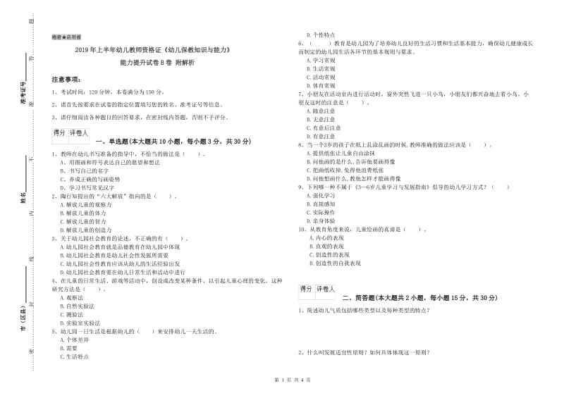 2019年上半年幼儿教师资格证《幼儿保教知识与能力》能力提升试卷B卷 附解析.doc_第1页