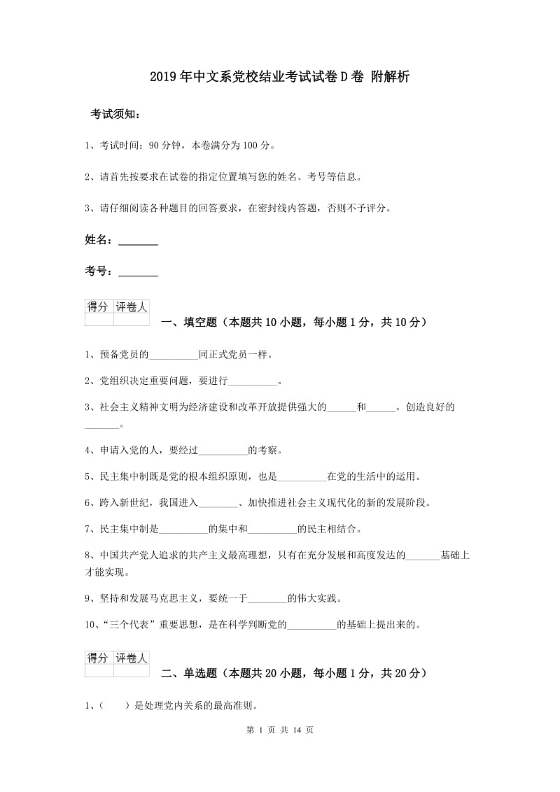 2019年中文系党校结业考试试卷D卷 附解析.doc_第1页