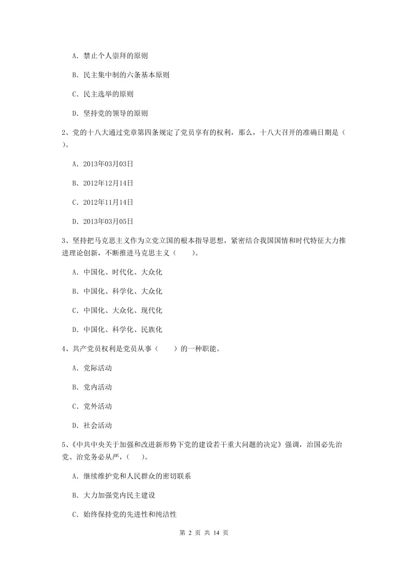 2019年中文系党校结业考试试卷D卷 附解析.doc_第2页