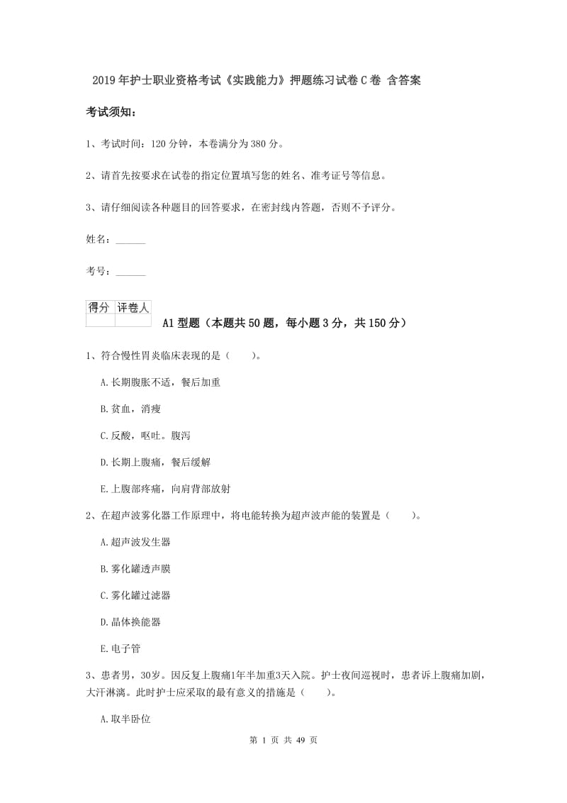 2019年护士职业资格考试《实践能力》押题练习试卷C卷 含答案.doc_第1页