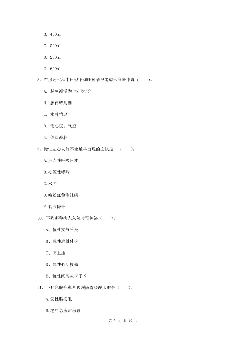 2019年护士职业资格考试《实践能力》押题练习试卷C卷 含答案.doc_第3页