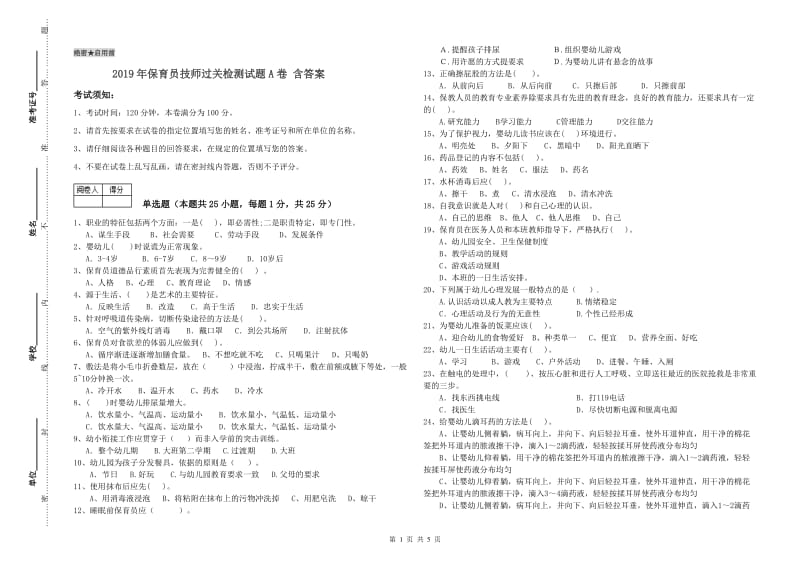 2019年保育员技师过关检测试题A卷 含答案.doc_第1页