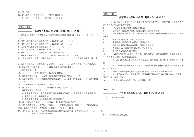 2019年保育员技师过关检测试题A卷 含答案.doc_第2页