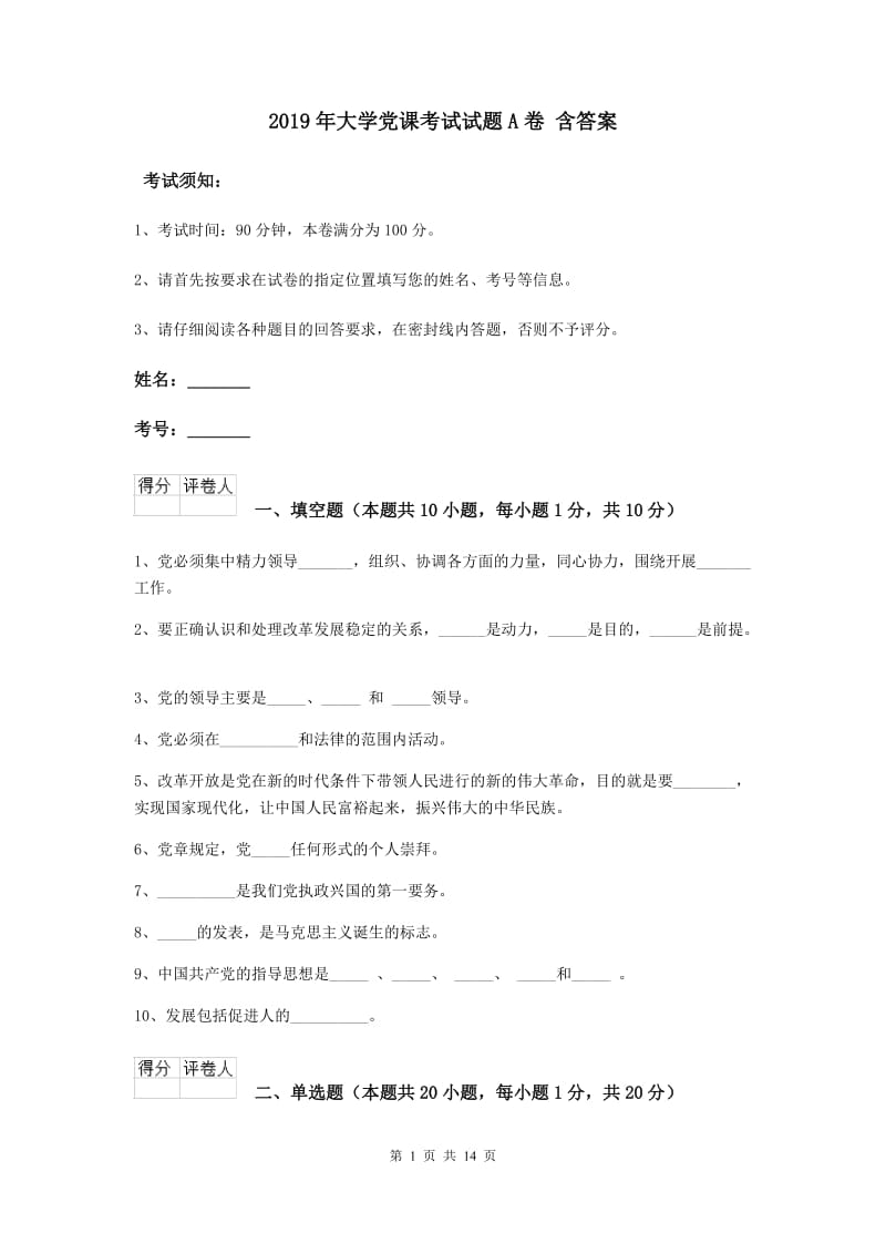 2019年大学党课考试试题A卷 含答案.doc_第1页