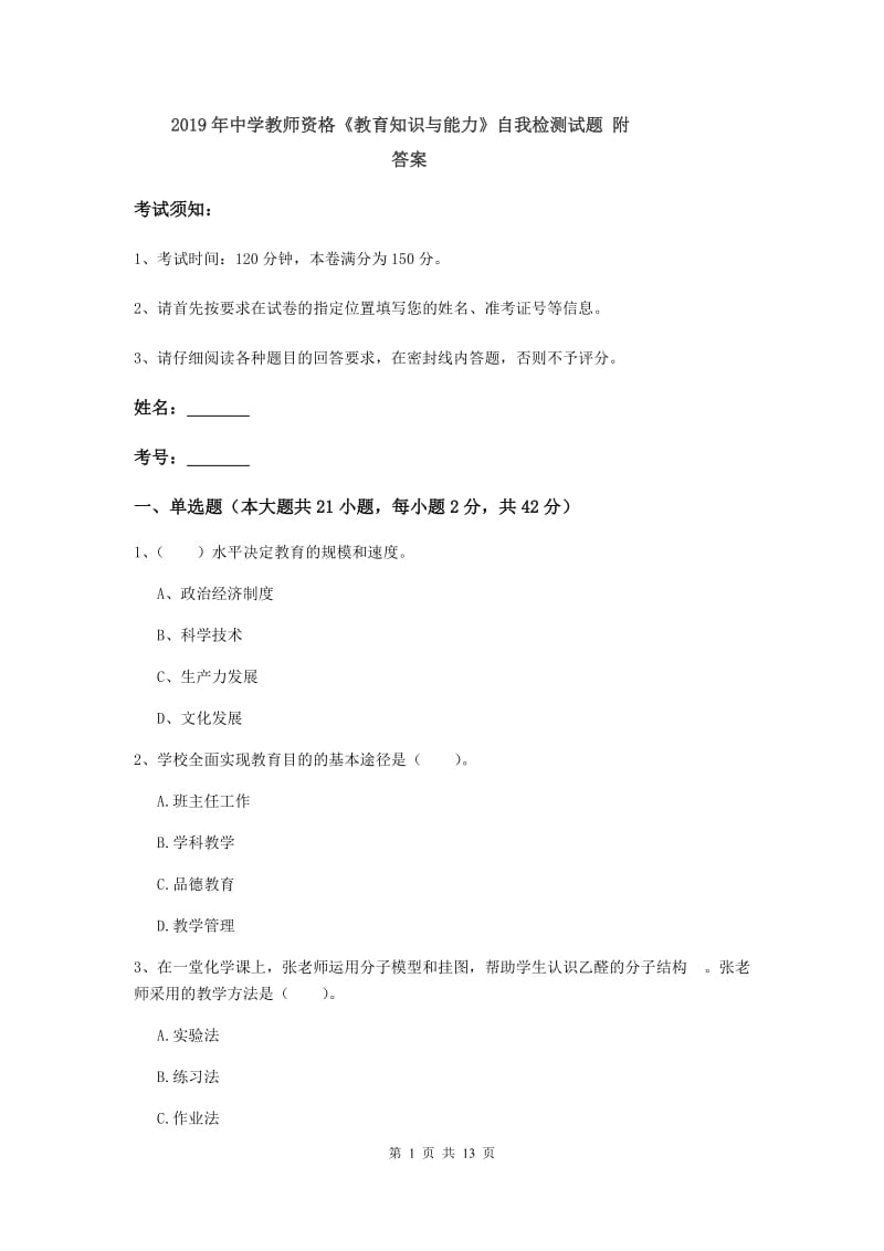 2019年中学教师资格《教育知识与能力》自我检测试题 附答案.doc_第1页