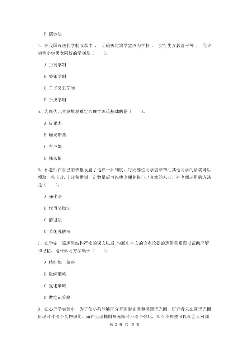 2019年中学教师资格《教育知识与能力》自我检测试题 附答案.doc_第2页