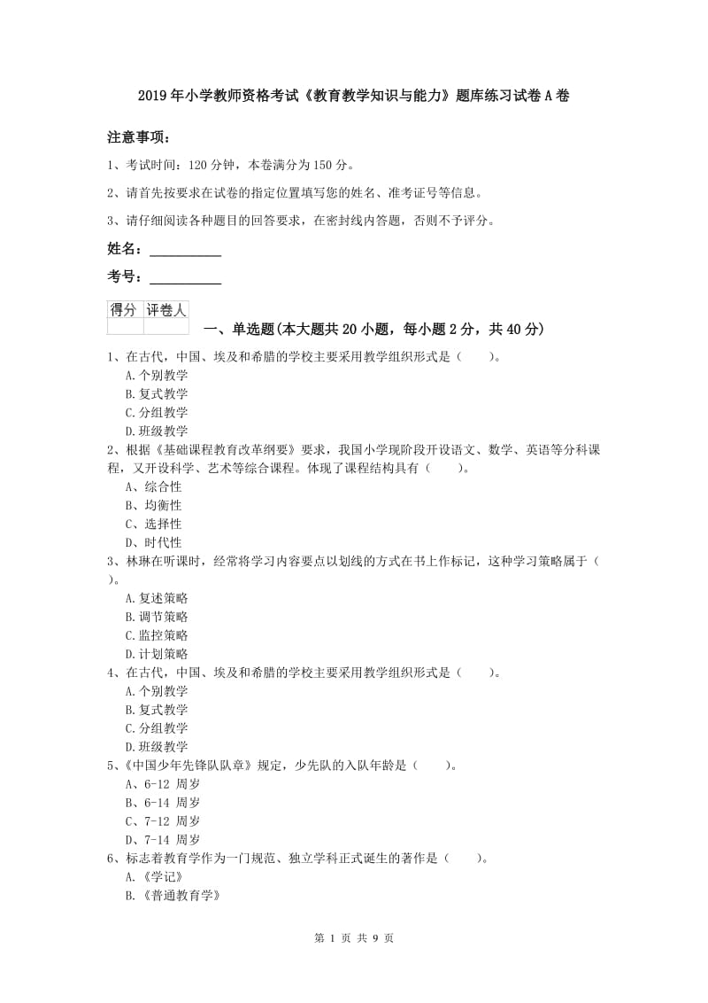 2019年小学教师资格考试《教育教学知识与能力》题库练习试卷A卷.doc_第1页