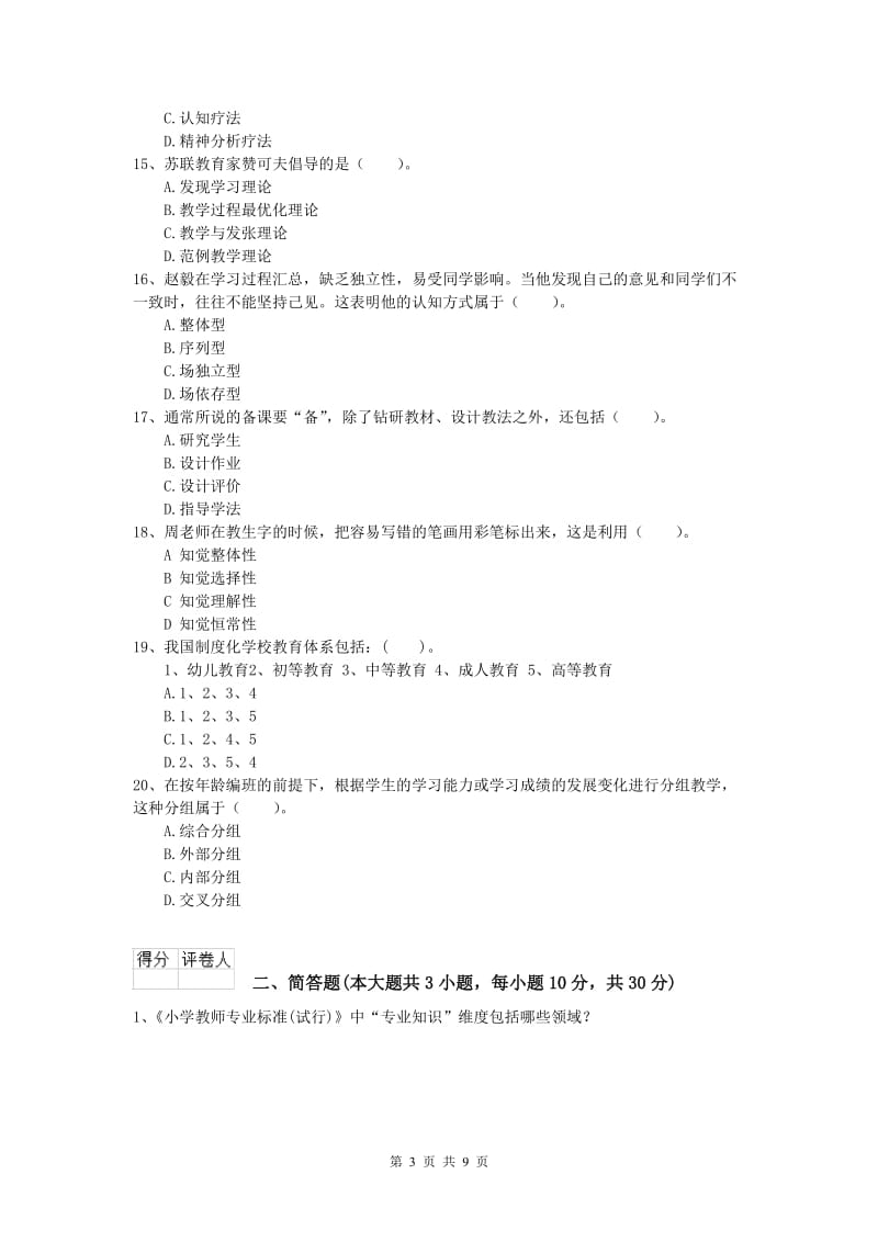 2019年小学教师资格考试《教育教学知识与能力》题库练习试卷A卷.doc_第3页