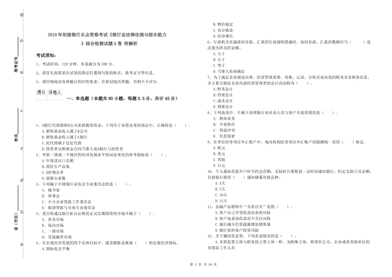 2019年初级银行从业资格考试《银行业法律法规与综合能力》综合检测试题A卷 附解析.doc_第1页