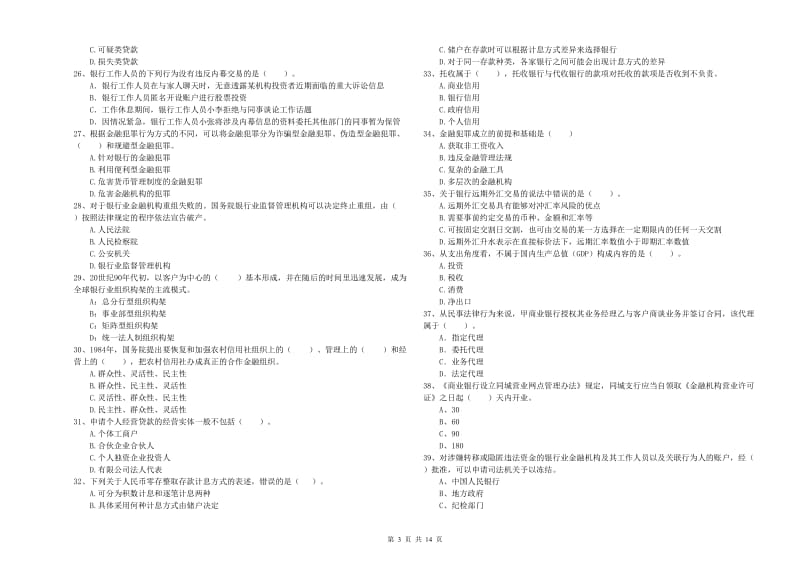 2019年初级银行从业资格考试《银行业法律法规与综合能力》综合检测试题A卷 附解析.doc_第3页