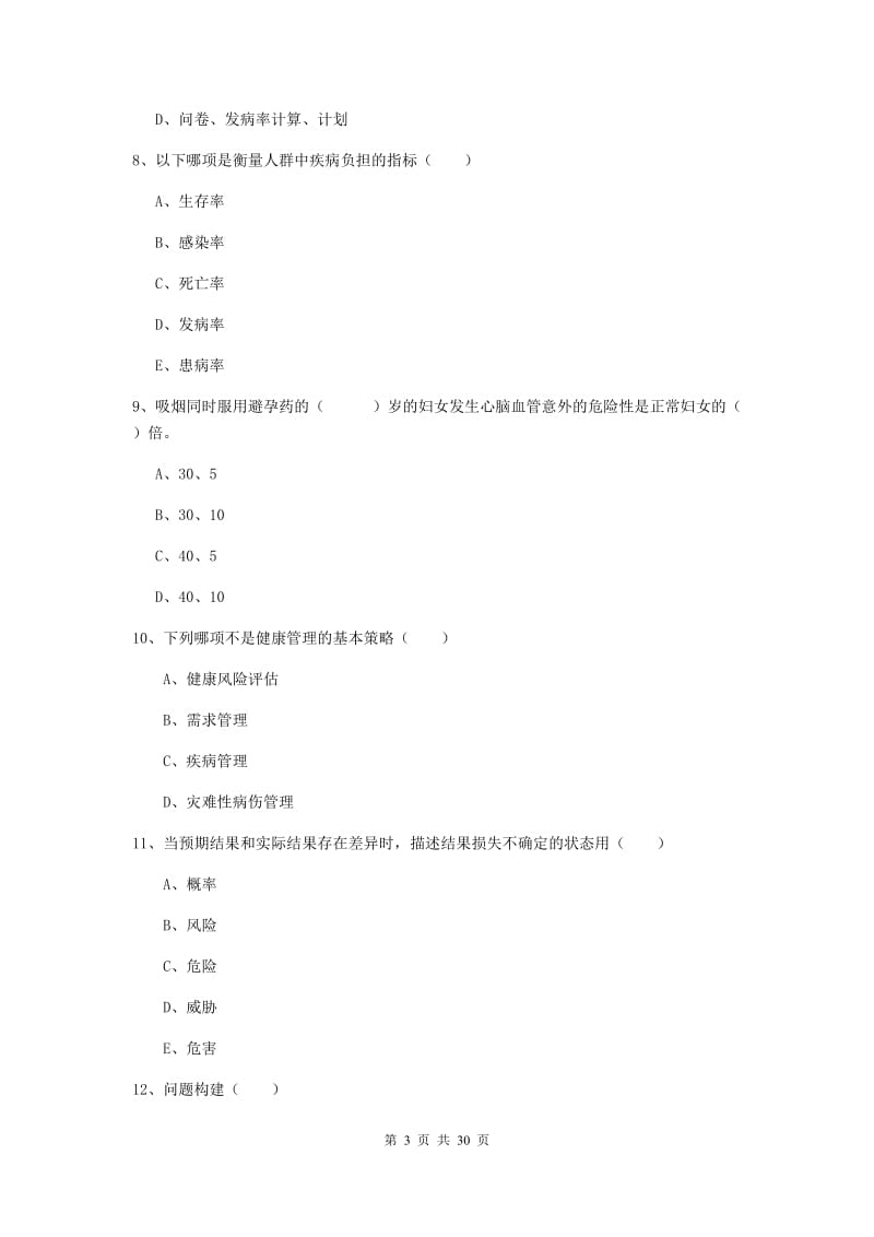 2019年健康管理师三级《理论知识》考前冲刺试卷 含答案.doc_第3页