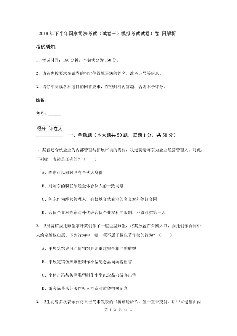 2019年下半年国家司法考试（试卷三）模拟考试试卷C卷 附解析.doc_第1页