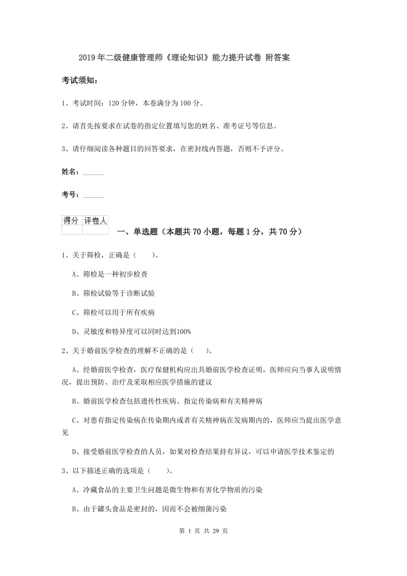 2019年二级健康管理师《理论知识》能力提升试卷 附答案.doc_第1页