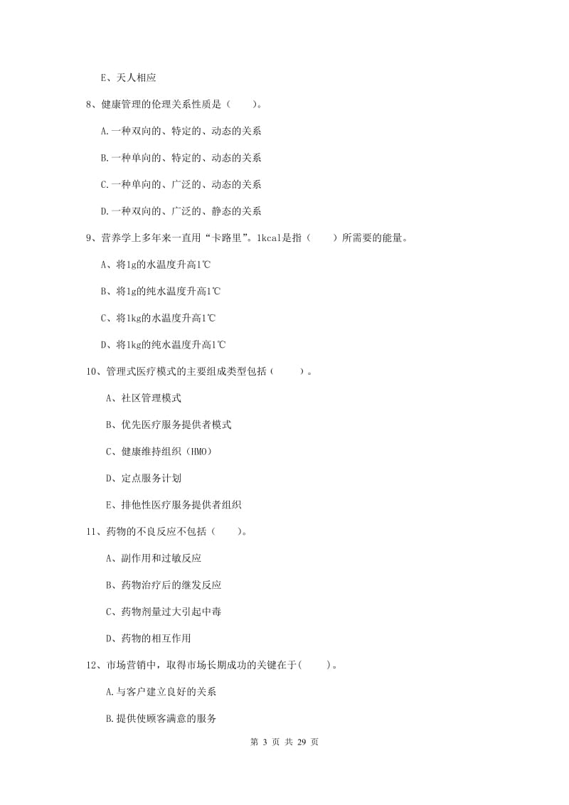 2019年二级健康管理师《理论知识》能力提升试卷 附答案.doc_第3页