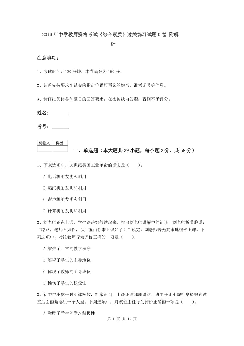 2019年中学教师资格考试《综合素质》过关练习试题D卷 附解析.doc_第1页