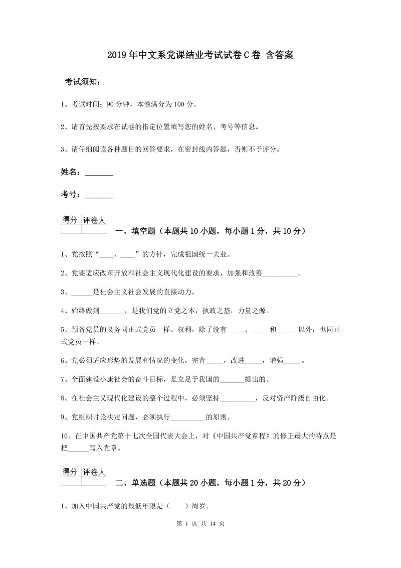 2019年中文系党课结业考试试卷C卷 含答案.doc_第1页