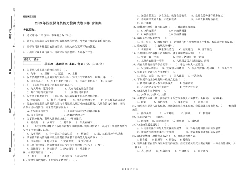 2019年四级保育员能力检测试卷D卷 含答案.doc_第1页