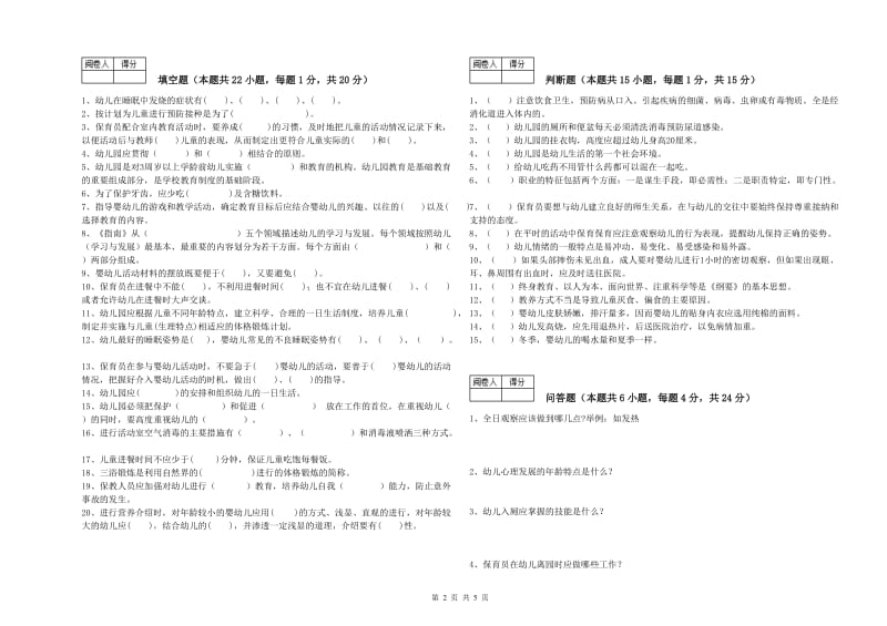 2019年四级保育员能力检测试卷D卷 含答案.doc_第2页