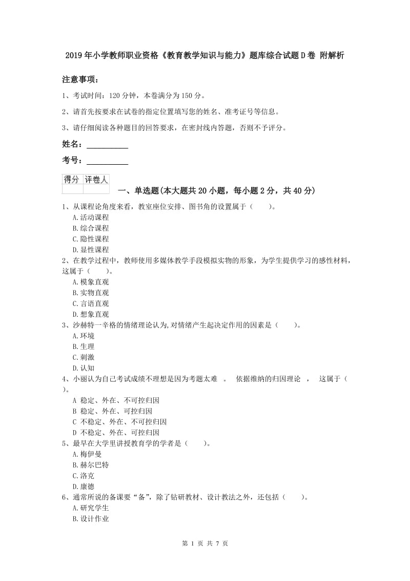 2019年小学教师职业资格《教育教学知识与能力》题库综合试题D卷 附解析.doc_第1页