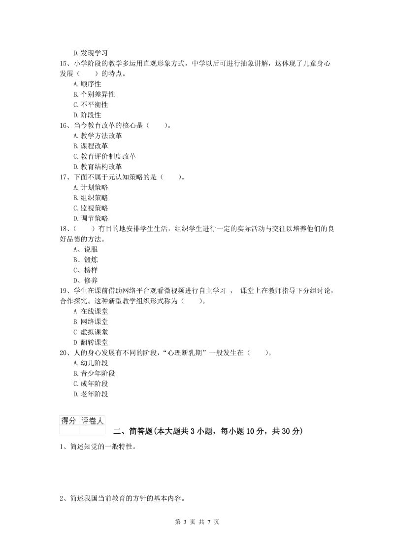 2019年小学教师职业资格《教育教学知识与能力》题库综合试题D卷 附解析.doc_第3页