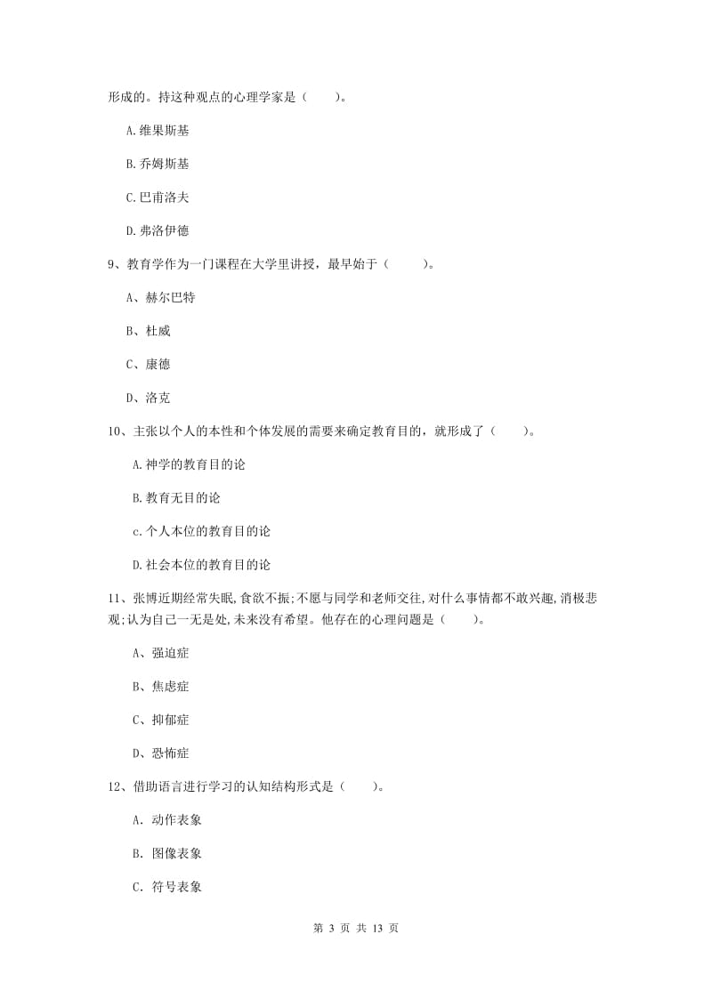 2019年中学教师资格《教育知识与能力》考前检测试卷 附答案.doc_第3页