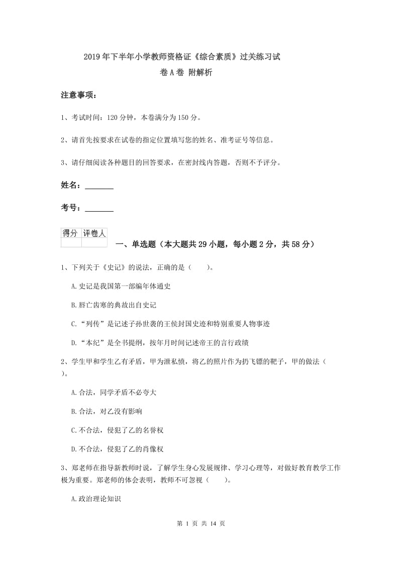 2019年下半年小学教师资格证《综合素质》过关练习试卷A卷 附解析.doc_第1页