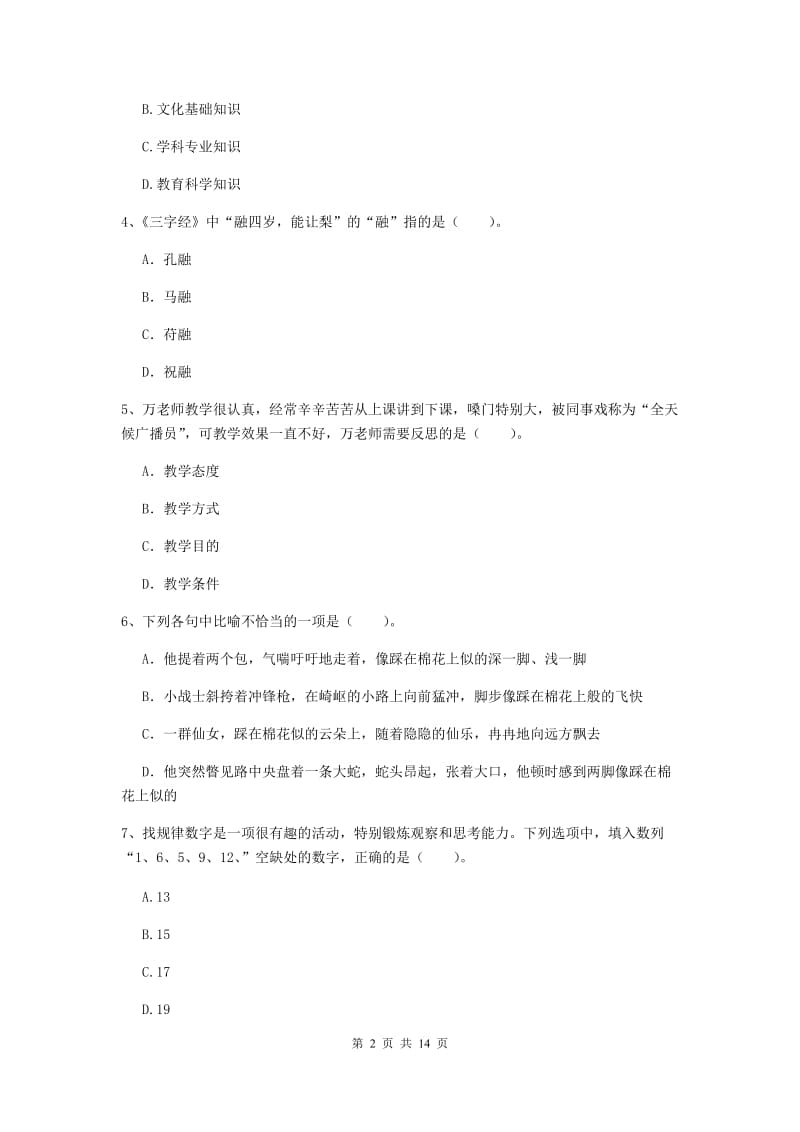 2019年下半年小学教师资格证《综合素质》过关练习试卷A卷 附解析.doc_第2页