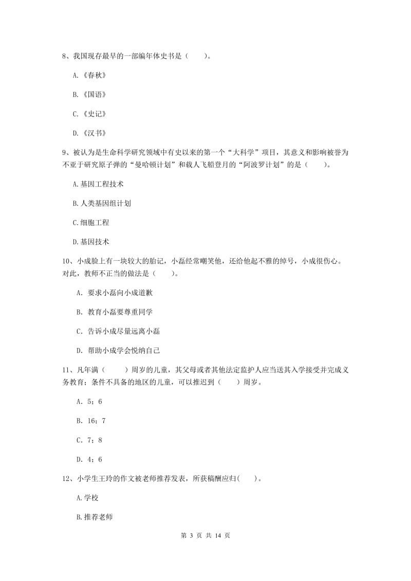 2019年下半年小学教师资格证《综合素质》过关练习试卷A卷 附解析.doc_第3页