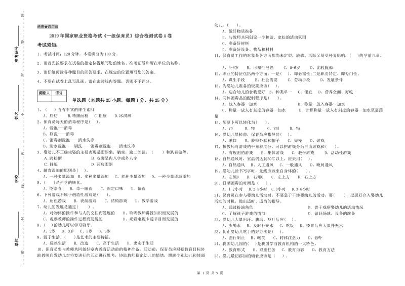 2019年国家职业资格考试《一级保育员》综合检测试卷A卷.doc_第1页