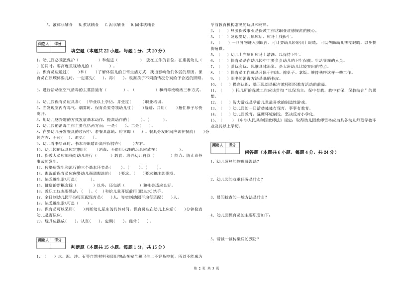 2019年国家职业资格考试《一级保育员》综合检测试卷A卷.doc_第2页