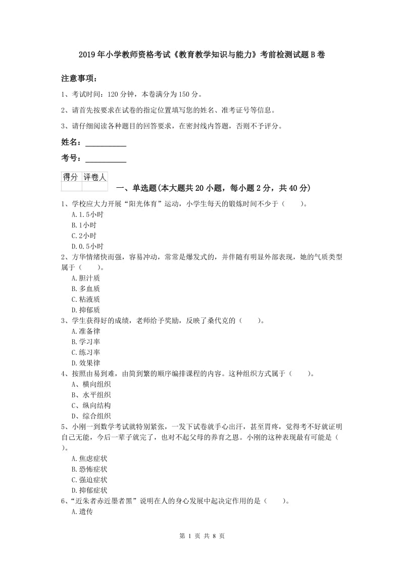 2019年小学教师资格考试《教育教学知识与能力》考前检测试题B卷.doc_第1页