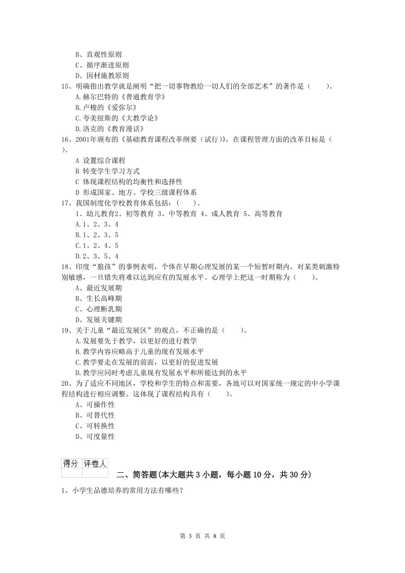 2019年小学教师资格考试《教育教学知识与能力》考前检测试题B卷.doc_第3页