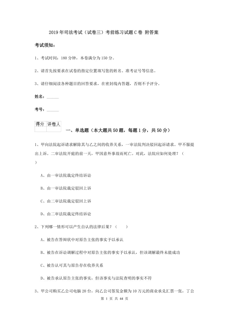 2019年司法考试（试卷三）考前练习试题C卷 附答案.doc_第1页